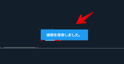Twitterの検索結果を保存する手順画像2
