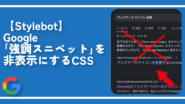 【Stylebot】Google「強調スニペット」を非表示にするCSS