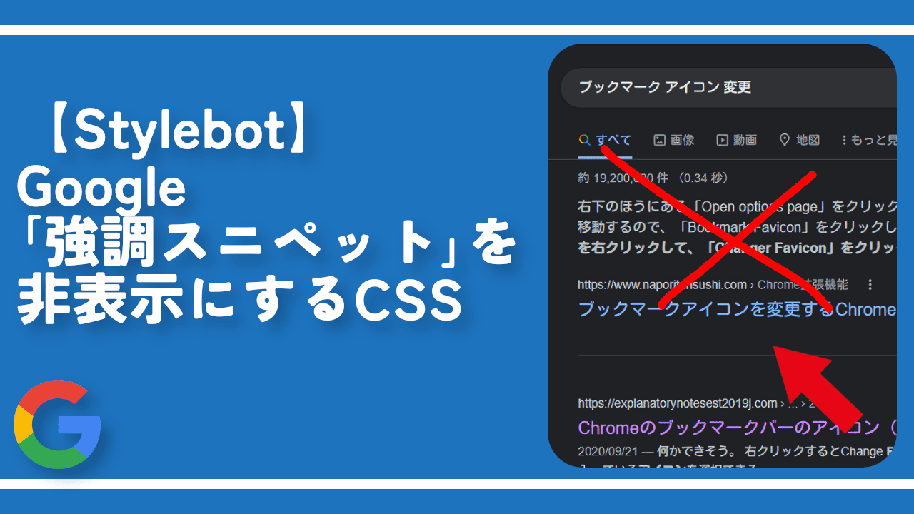 【Stylebot】Google「強調スニペット」を非表示にするCSS
