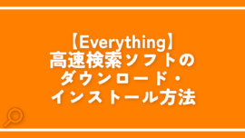 【Everything】高速検索ソフトのダウンロード・インストール方法