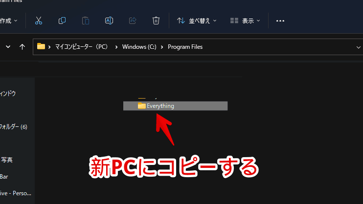 新しいPCの「C:\Program Files」に「Everything」を配置した画像