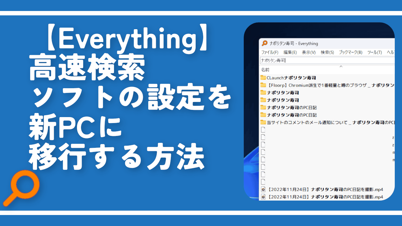 【Everything】高速検索ソフトの設定を新PCに移行する方法