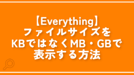 【Everything】ファイルサイズをKBではなくMB・GBで表示する方法