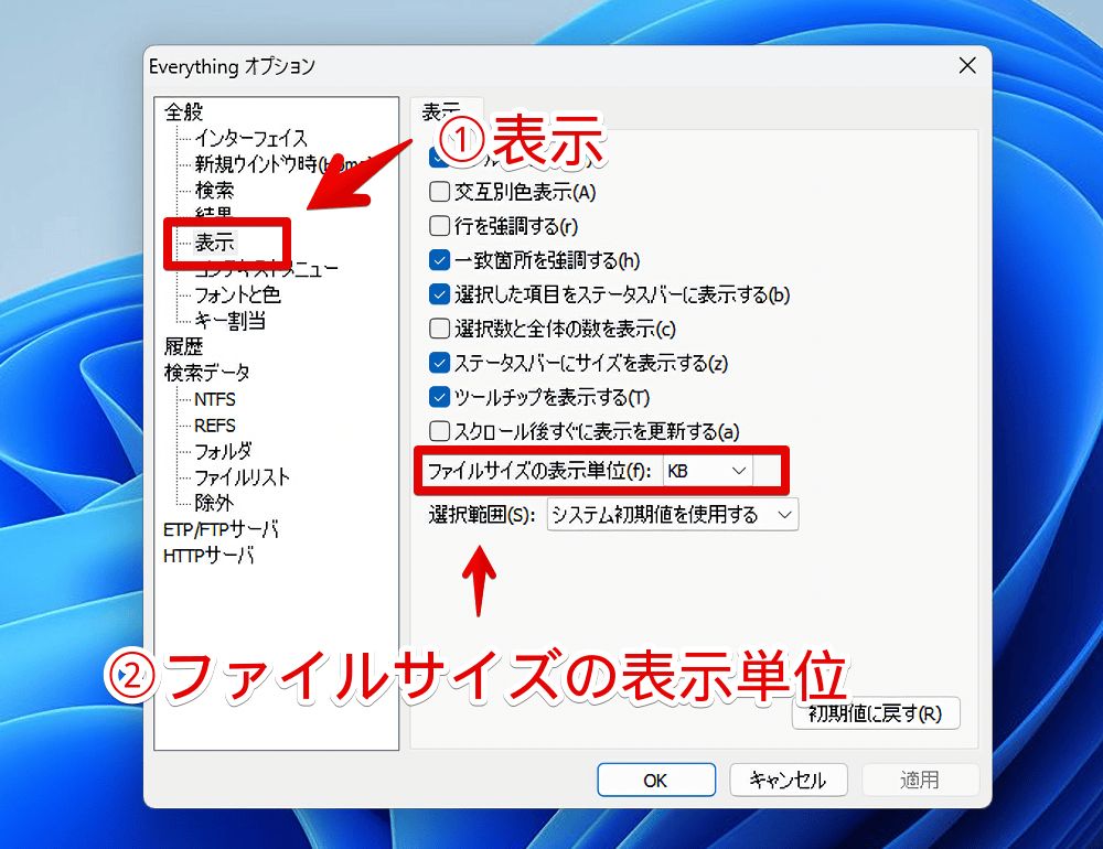 「Everything」のサイズ列項目をKBからMB・GB表記に切り替える手順画像