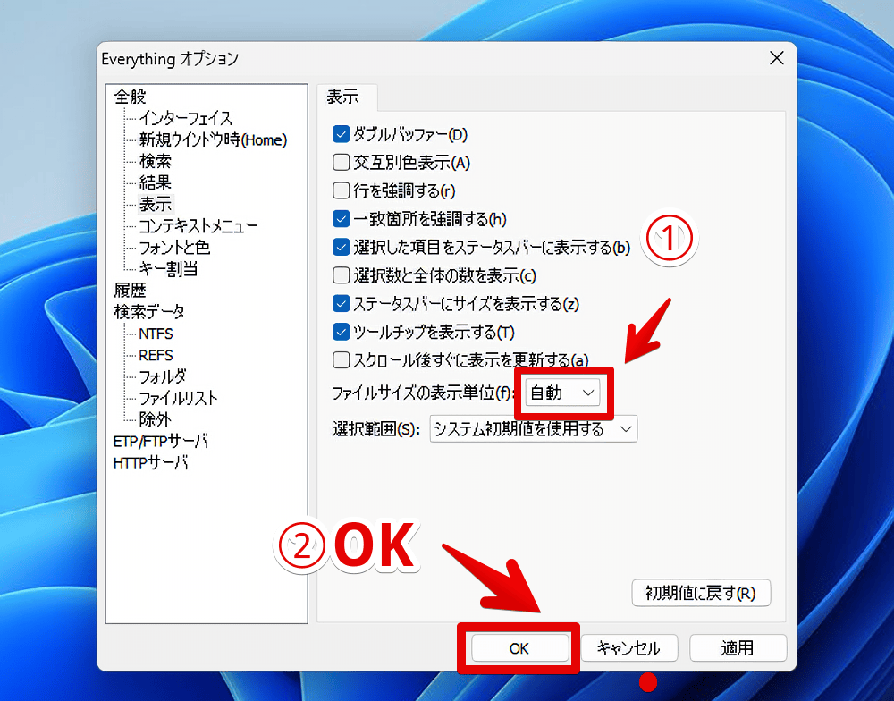 「Everything」の「ファイルサイズの表示単位」を調整して保存する手順画像