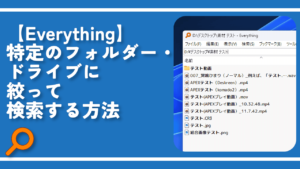 【Everything】特定のフォルダー・ドライブに絞って検索する方法