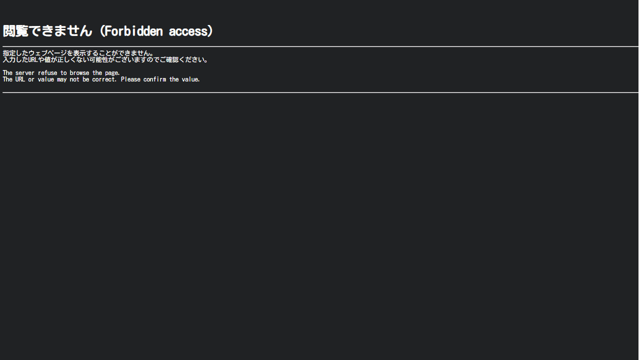 「閲覧できません（Forbidden access）」とエラーが表示されている画像