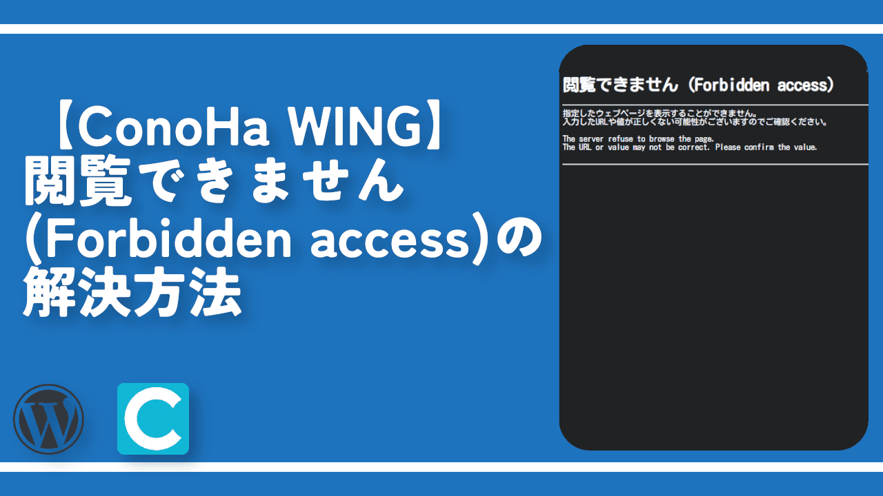 【ConoHa WING】閲覧できません（Forbidden access）の解決方法