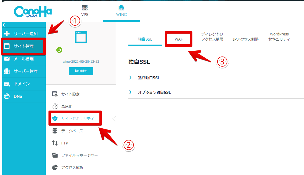 「ConoHa WING」でWAF設定を一時的にオフにする手順画像1