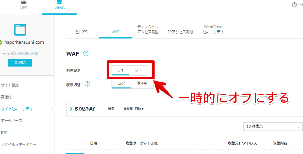 「ConoHa WING」でWAF設定を一時的にオフにする手順画像2
