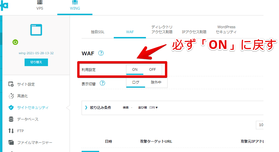 「ConoHa WING」の「WAF」設定をオンにする手順画像