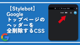 【Stylebot】Googleトップページのヘッダーを全削除するCSS