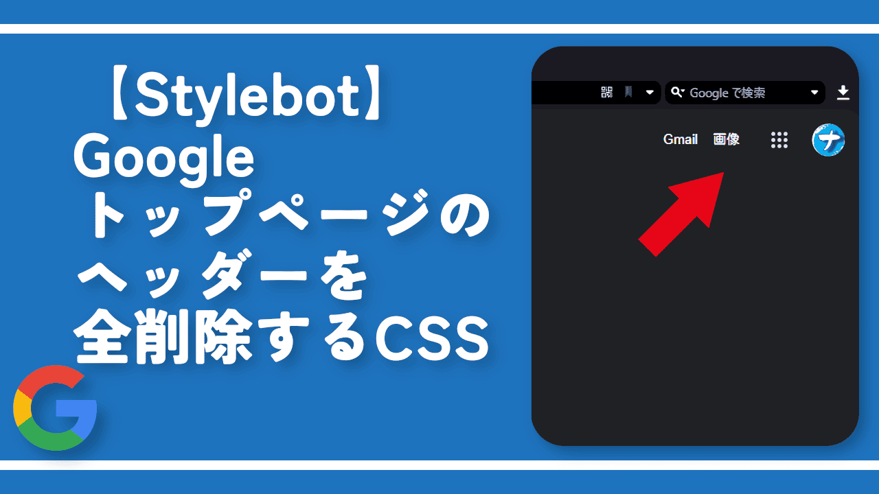 【Stylebot】Googleトップページのヘッダーを全削除するCSS