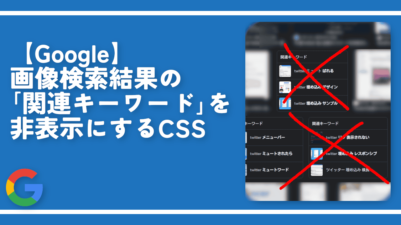 【Google】画像検索結果の「関連キーワード」を非表示にするCSS