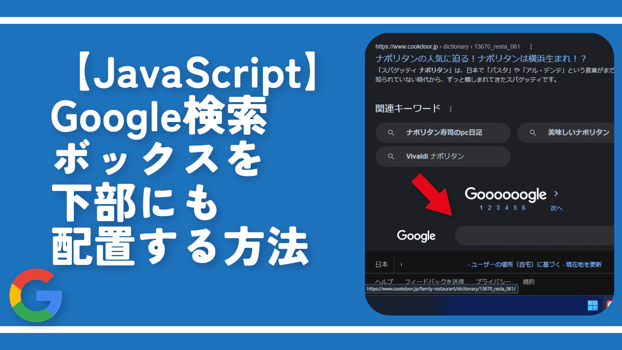 【JavaScript】Google検索ボックスを下部にも配置する方法