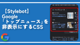 【Stylebot】Google「トップニュース」を非表示にするCSS