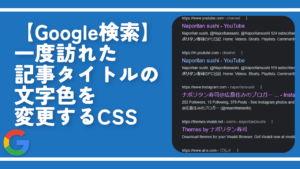 【Google検索】一度訪れた記事タイトルの文字色を変更するCSS