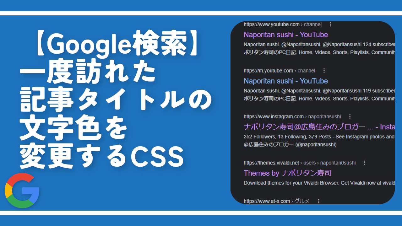 【Google検索】一度訪れた記事タイトルの文字色を変更するCSS