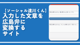 【ソーシャル達川くん】入力した文章を広島弁に変換するサイト