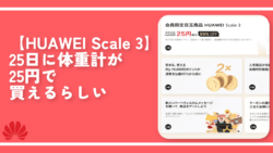 【HUAWEI Scale 3】25日に体重計が25円で買えるらしい