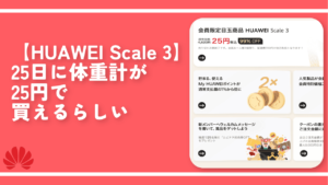 【HUAWEI Scale 3】25日に体重計が25円で買えるらしい