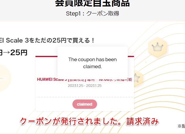 「The coupon has been claimed.」と表示されている画像