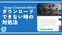 【Image Composite Editor】ダウンロードできない時の対処法