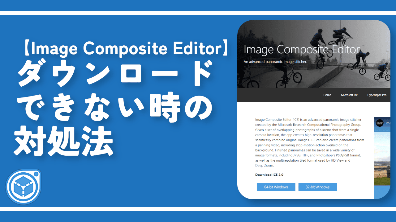 【Image Composite Editor】ダウンロードできない時の対処法