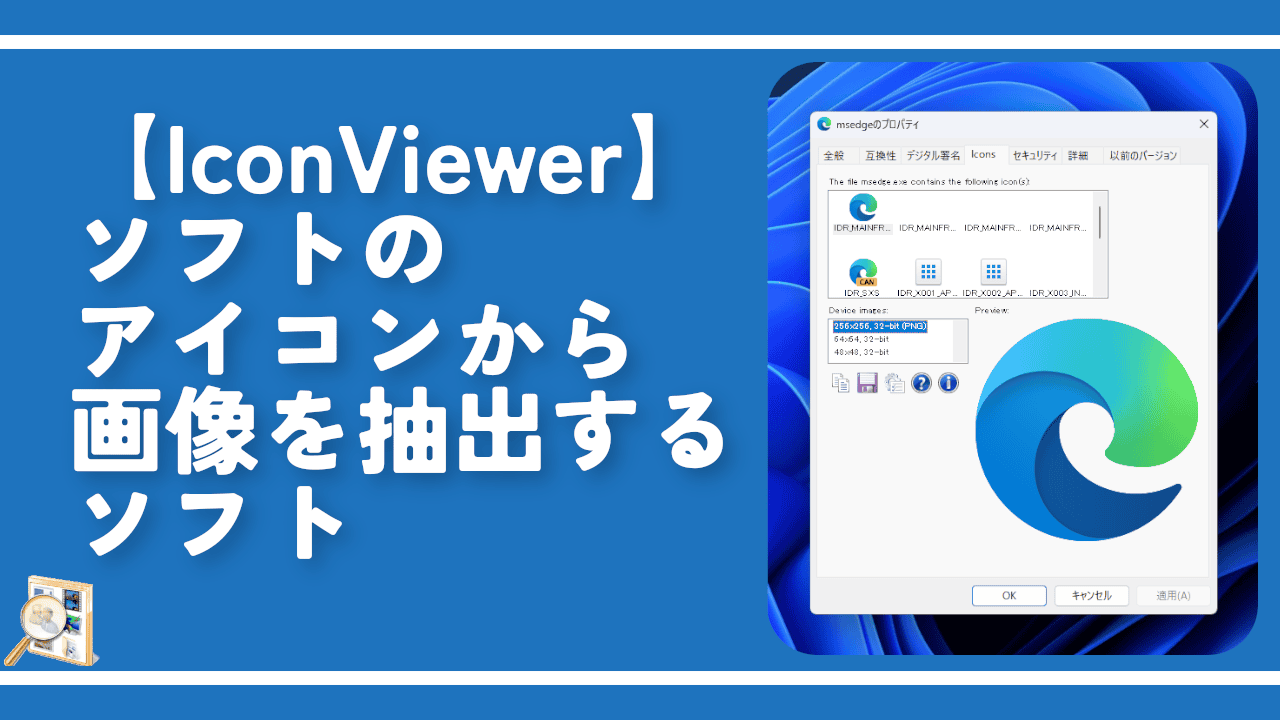 【IconViewer】ソフトのアイコンから画像を抽出するソフト
