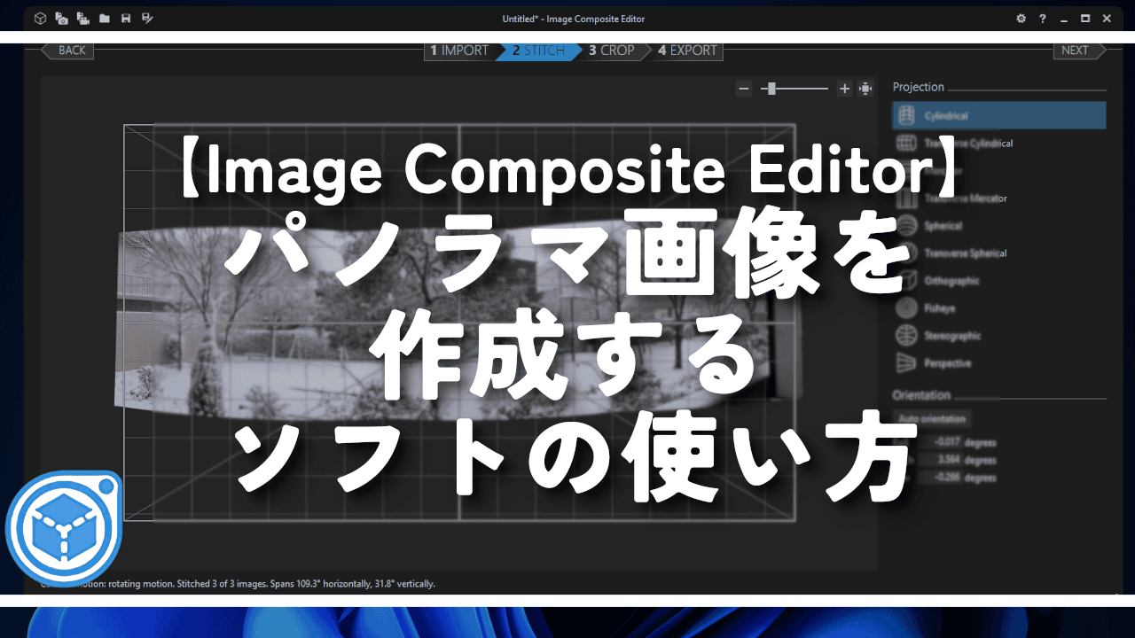 【Image Composite Editor】パノラマ画像を作成するソフトの使い方