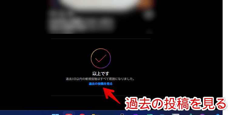 PC版Instagramのホームに表示されている「過去の投稿を見る」画像