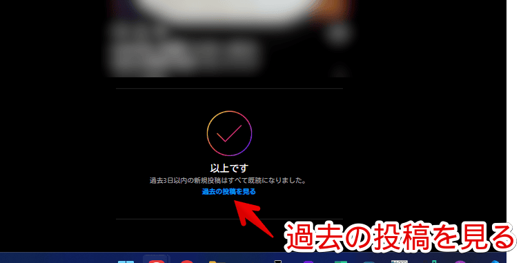 PC版「Instagram」のホームに表示されている「過去の投稿を見る」画像