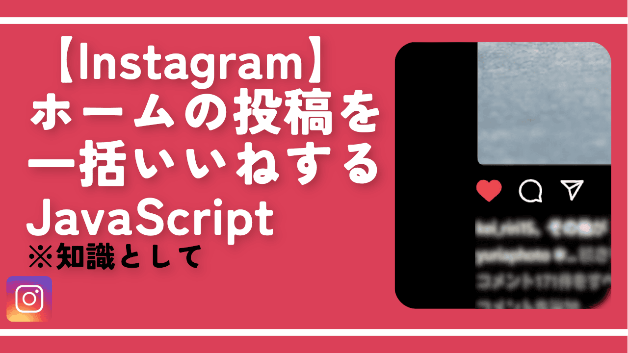 【Instagram】ホームの投稿を一括いいねするJavaScript