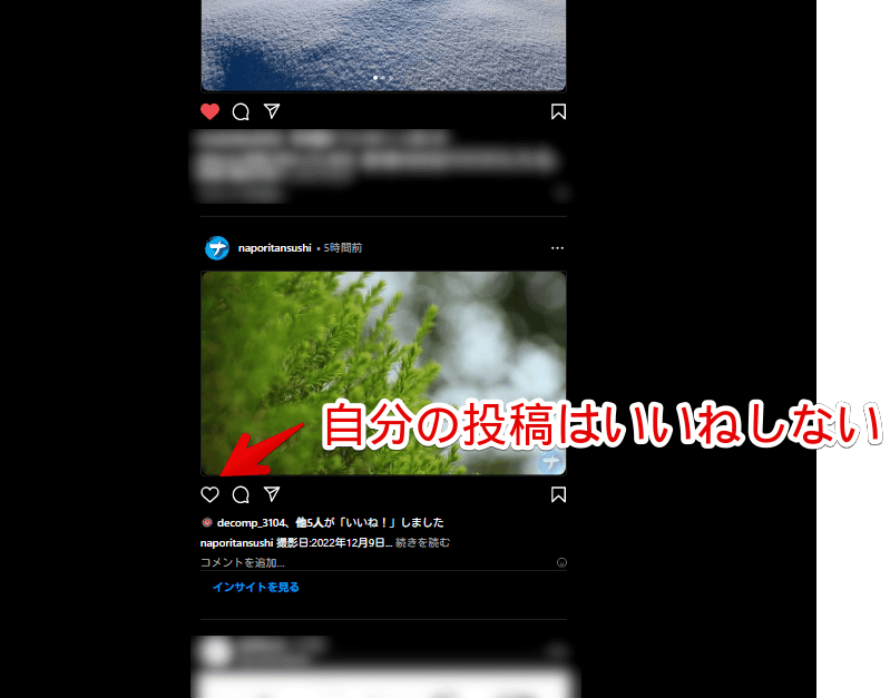 他人の投稿をいいねして、自身の投稿をいいねしていない画像
