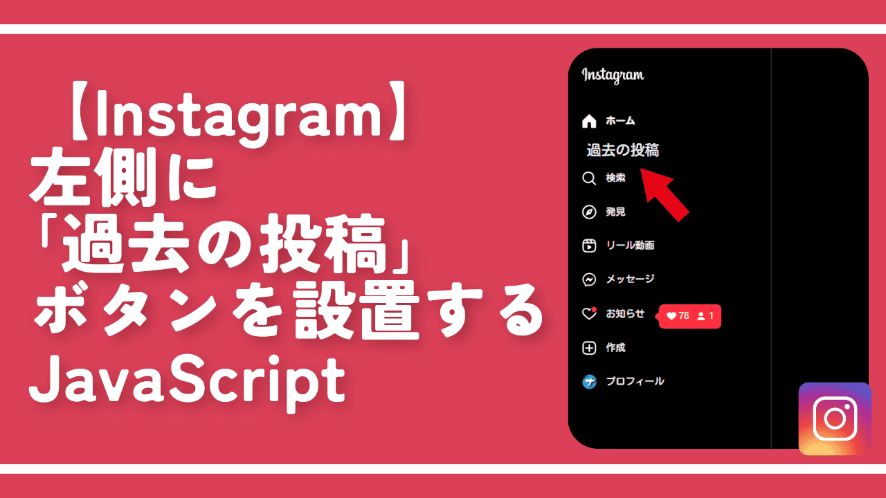 【Instagram】左側に「過去の投稿」ボタンを設置するJavaScript