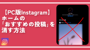 【PC版Instagram】ホームの「おすすめの投稿」を消す方法