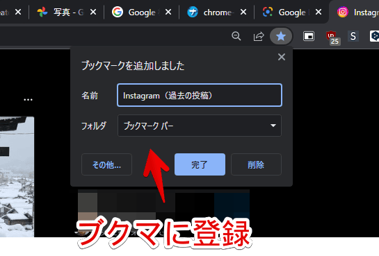 Chromeブラウザの「ブックマークを追加しました」ダイアログ画像