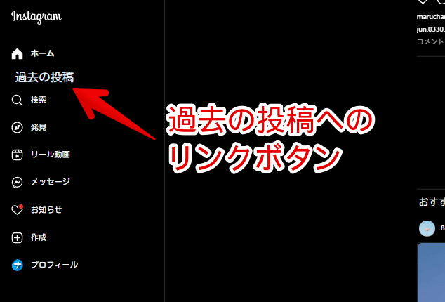 PCウェブサイト版「Instagram」の左側サイドバーに、「過去の投稿」リンクボタンを設置した画像