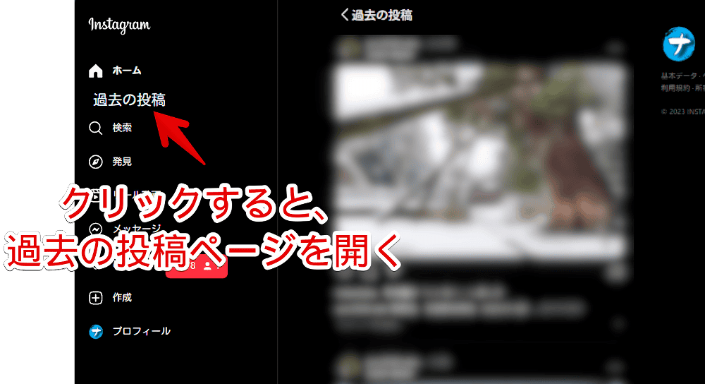 PC版「Instagram」の左側サイドバーに「過去の投稿」ボタンを設置してクリックした画像