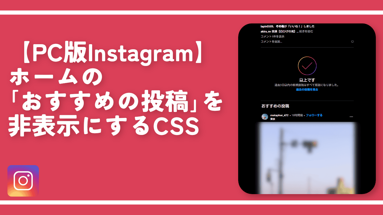 【PC版Instagram】ホームの「おすすめの投稿」を非表示にするCSS