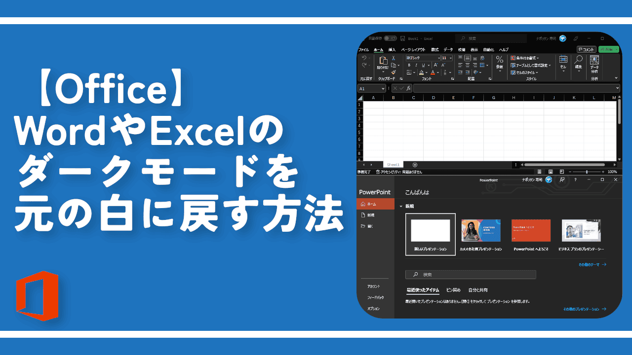 【Office】WordやExcelのダークモードを元の白に戻す方法