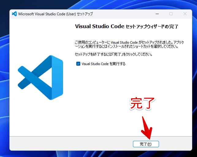 新しいPCに「Visual Studio Code」を新規インストールする手順画像8