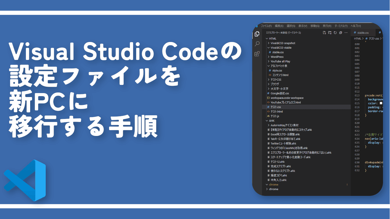 Visual Studio Codeの設定を新PCに移行する手順