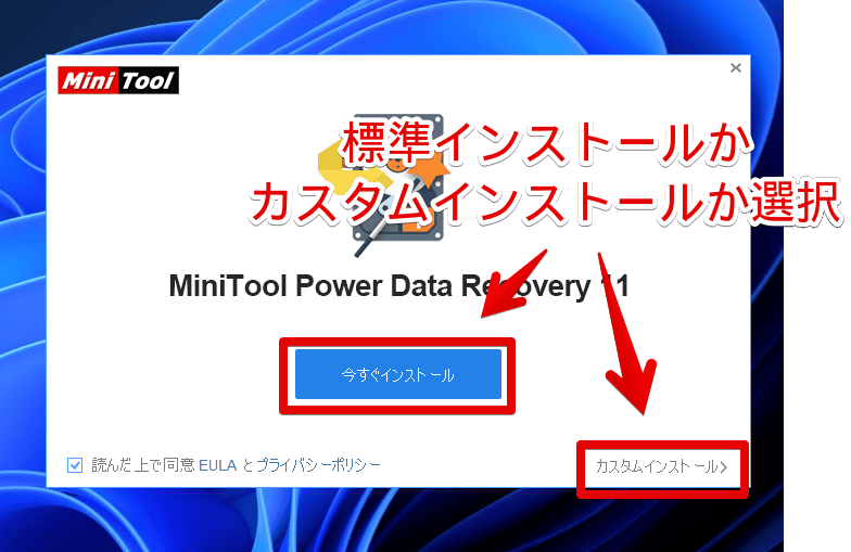 「MiniTool Power Data Recovery」のインストール手順画像2