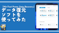 【MiniTool Power Data Recovery】データ復元ソフトを使ってみた