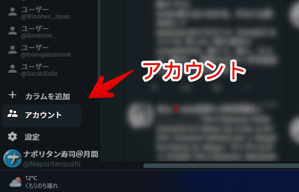 別のアカウントをTweetDeckに登録する手順画像1