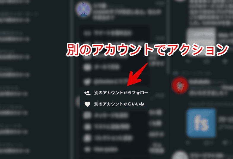 別のアカウントでアクション(いいね)する手順画像1