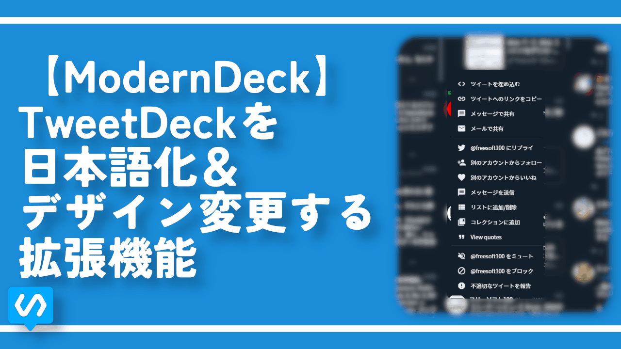 【ModernDeck】TweetDeckを日本語化＆デザイン変更する拡張機能