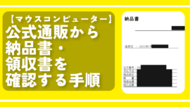 【マウスコンピューター】公式通販から納品書・領収書を確認する手順