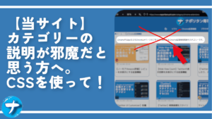 【当サイト】カテゴリーの説明が邪魔だと思う方へ。CSSを使って！